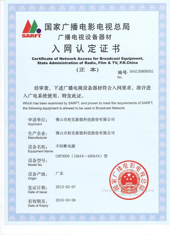 柏克UPS电源 CHP三三型广电入网证书