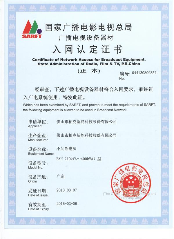 柏克UPS电源 模块化BKH型广电入网证书
